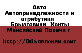 Авто Автопринадлежности и атрибутика - Брызговики. Ханты-Мансийский,Покачи г.